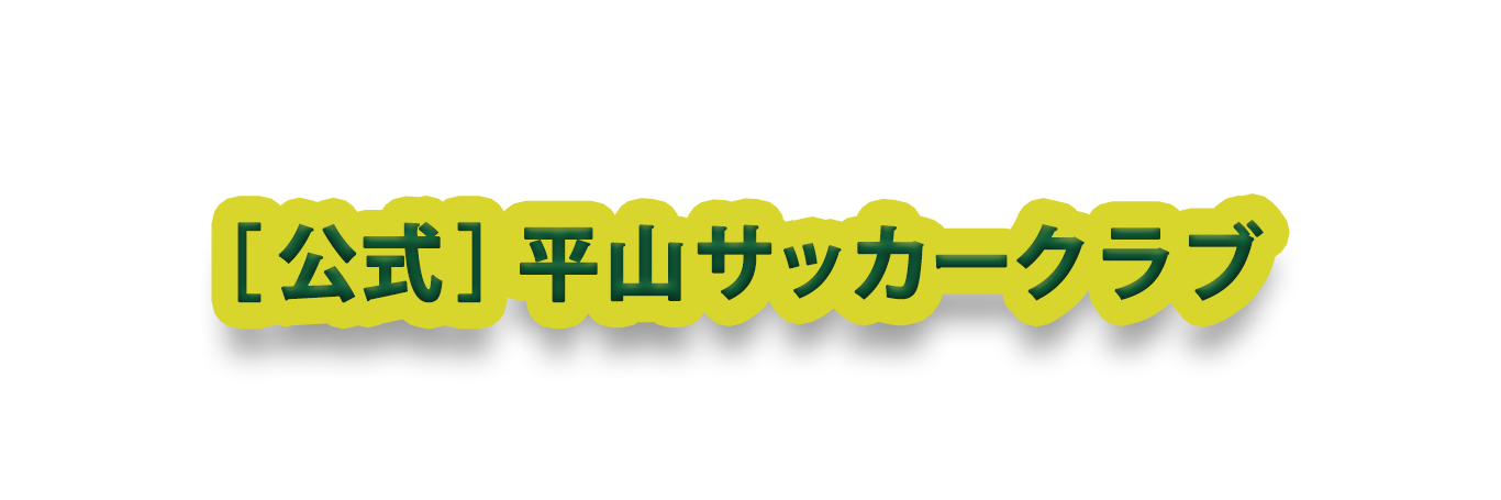 【公式】平山サッカークラブ